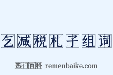 乞减税札子组词是什么意思的图片